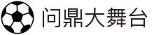 问鼎大舞台 - 问鼎大舞台,有梦你就来 - 平台注册登录